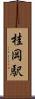 桂岡駅 Scroll