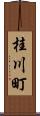 桂川町 Scroll