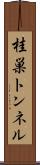 桂巣トンネル Scroll