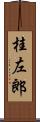 桂左郎 Scroll