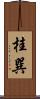桂巽 Scroll
