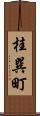 桂巽町 Scroll