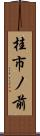 桂市ノ前 Scroll