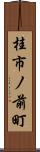 桂市ノ前町 Scroll