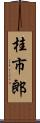 桂市郎 Scroll