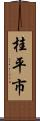 桂平市 Scroll