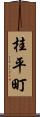 桂平町 Scroll