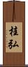 桂弘 Scroll