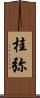 桂弥 Scroll