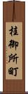 桂御所町 Scroll