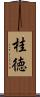 桂徳 Scroll