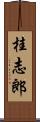 桂志郎 Scroll