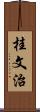 桂文治 Scroll