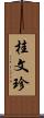 桂文珍 Scroll