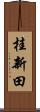 桂新田 Scroll