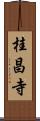 桂昌寺 Scroll