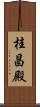 桂昌殿 Scroll
