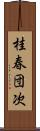 桂春団次 Scroll