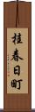 桂春日町 Scroll