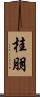 桂朋 Scroll
