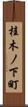 桂木ノ下町 Scroll