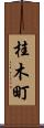 桂木町 Scroll
