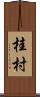 桂村 Scroll