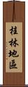 桂林地區 Scroll