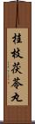 桂枝茯苓丸 Scroll