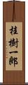 桂樹一郎 Scroll