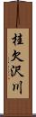 桂欠沢川 Scroll