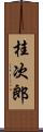 桂次郎 Scroll