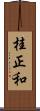 桂正和 Scroll