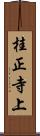 桂正寺上 Scroll