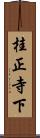 桂正寺下 Scroll