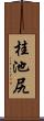 桂池尻 Scroll