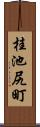 桂池尻町 Scroll