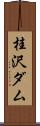 桂沢ダム Scroll