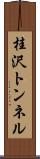 桂沢トンネル Scroll
