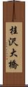 桂沢大橋 Scroll