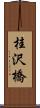 桂沢橋 Scroll