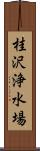 桂沢浄水場 Scroll