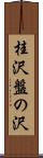 桂沢盤の沢 Scroll