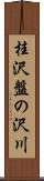 桂沢盤の沢川 Scroll