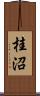 桂沼 Scroll