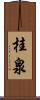 桂泉 Scroll