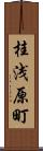 桂浅原町 Scroll