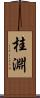 桂淵 Scroll