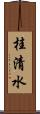 桂清水 Scroll