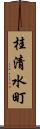 桂清水町 Scroll